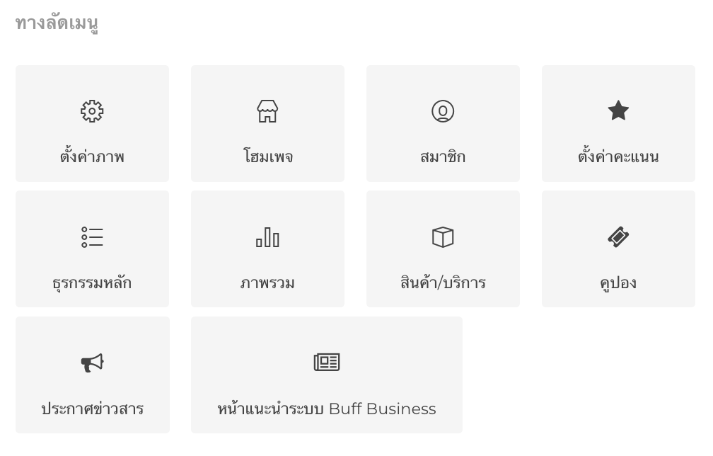 แผงควบคุมร้าน